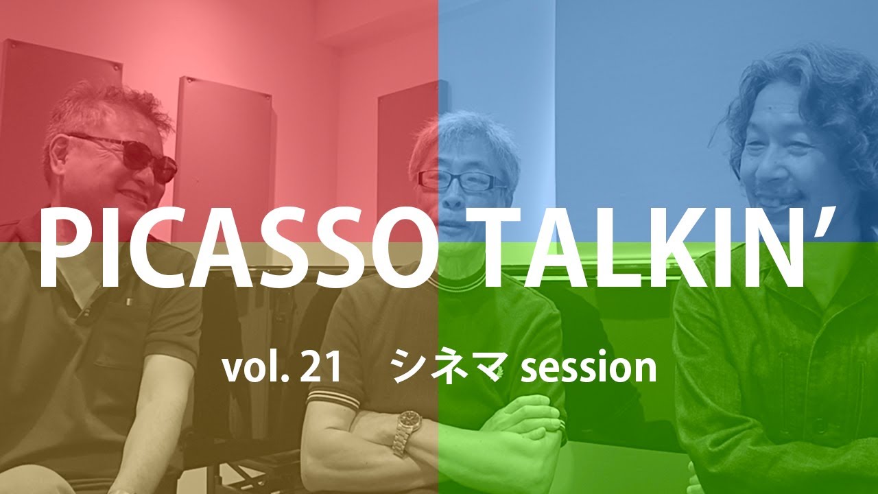 PICASSO TALKIN’ vol.21 シネマ session