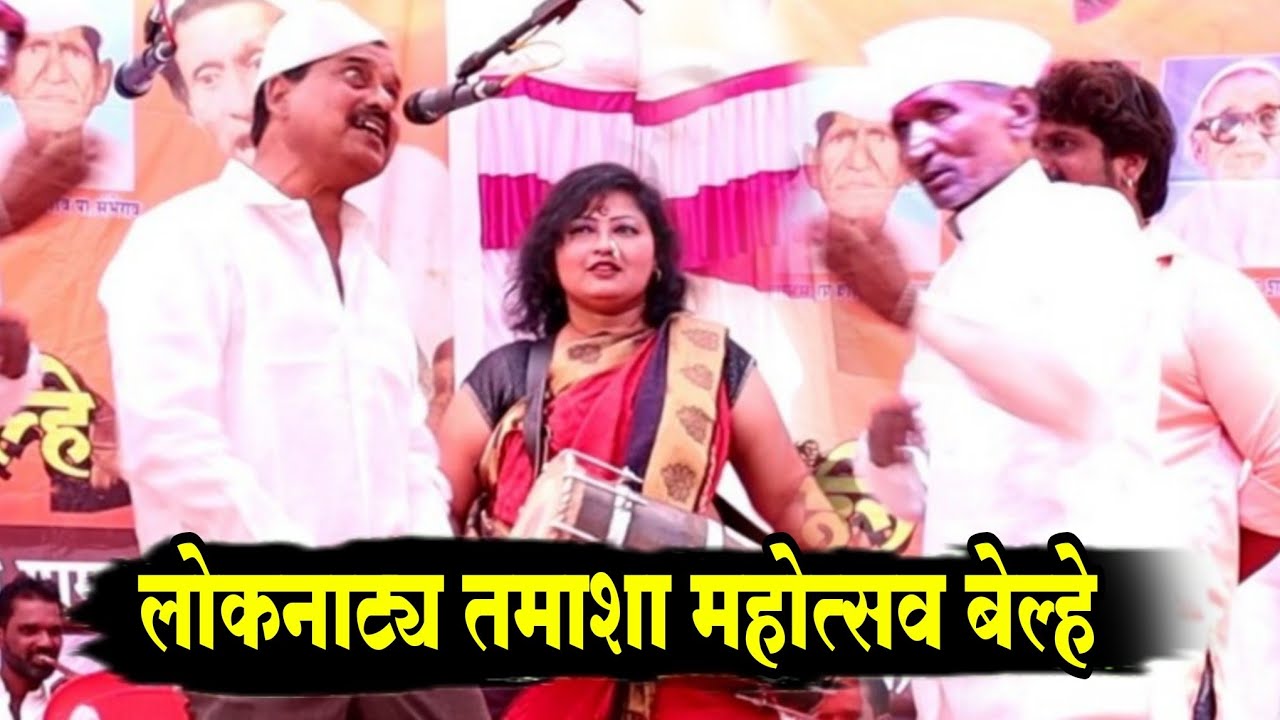 लोकनाट्य तमाशा महोत्सव बेल्हे | तमाशात ढोलकी वाजवणारी पहिली महिला शिवकन्या बढे | tamasha comedy