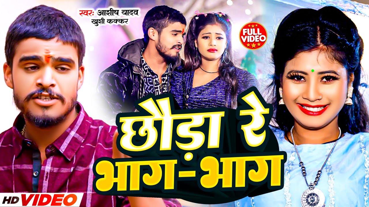 #Video | छौड़ा रे भाग-भाग | #Aashish Yadav & #Khushi Kakkar | Chhauda Re Bhag Bhag | #Maghi Song 2024