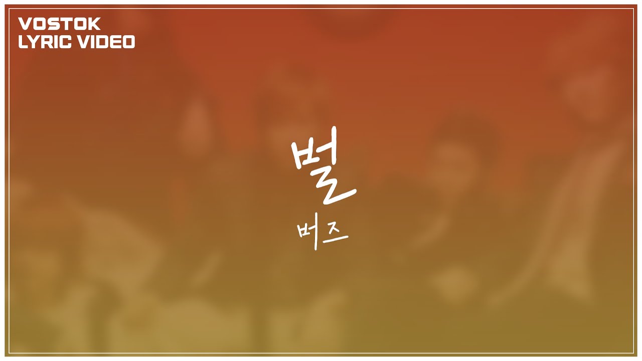 [Lyric Video] 버즈 (Buzz) - 벌 (Punished)