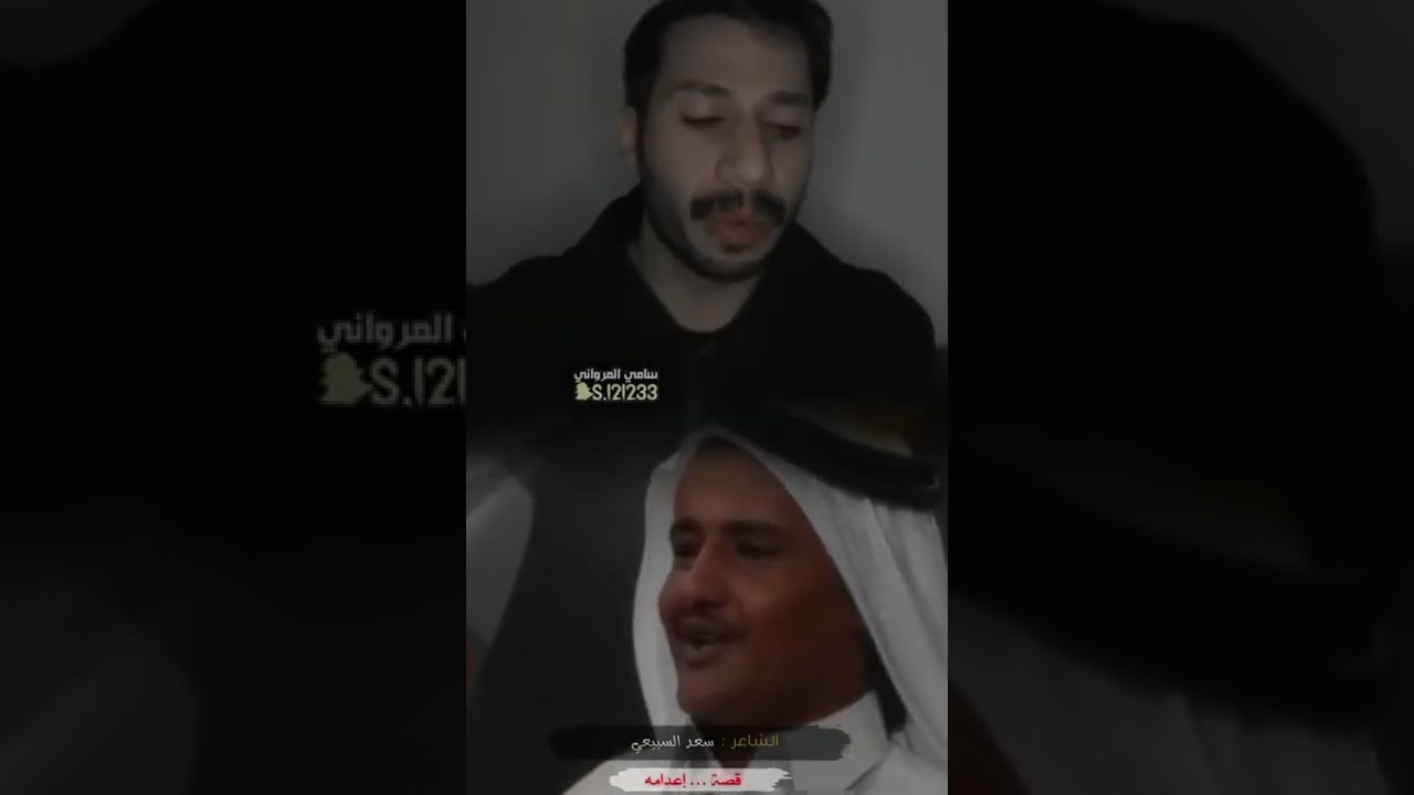 قصة اعدام الشاعر سعد السبيعي _ قصه حزينه