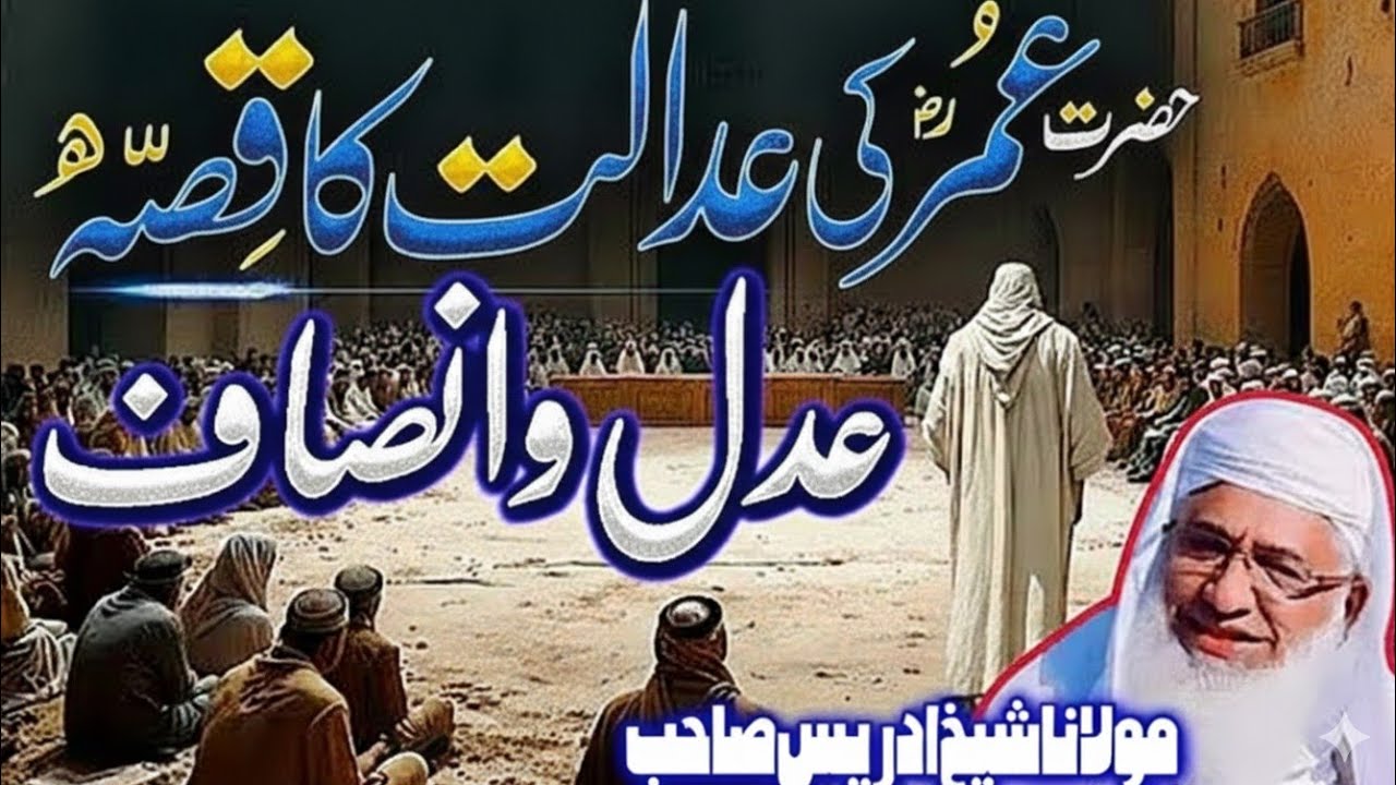 Da Umar Farooq (R.A) Adal ao Insaf ,Molana idrees sahib poshto bayan