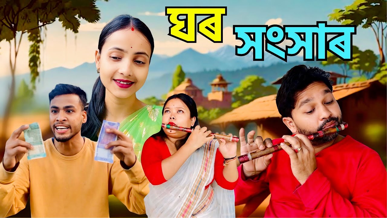 ঘৰ সংসাৰ Assamese New Video 2024 ৷৷ Comdey Video ৷৷ Khitei Kai New Video