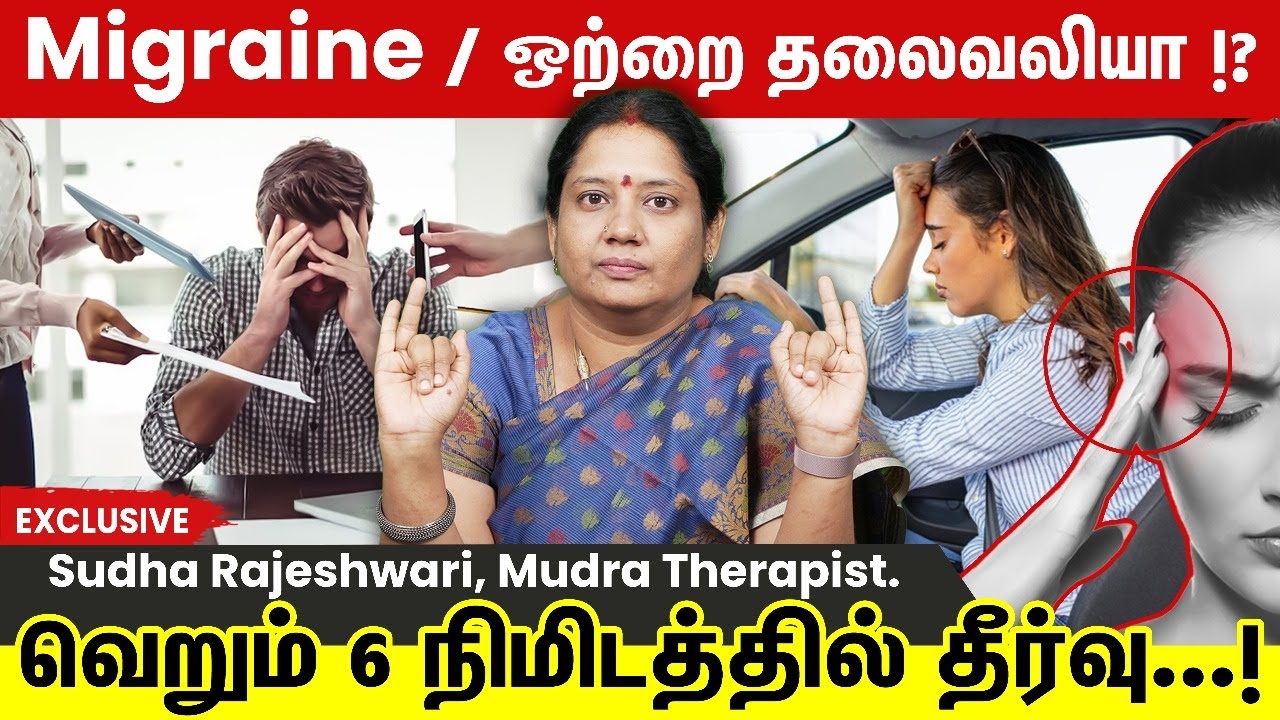 ஒரு நிமிடத்தில்  ஒற்றைத் தலைவலி போய்விடும் இந்த முத்திரை செய்தால்...