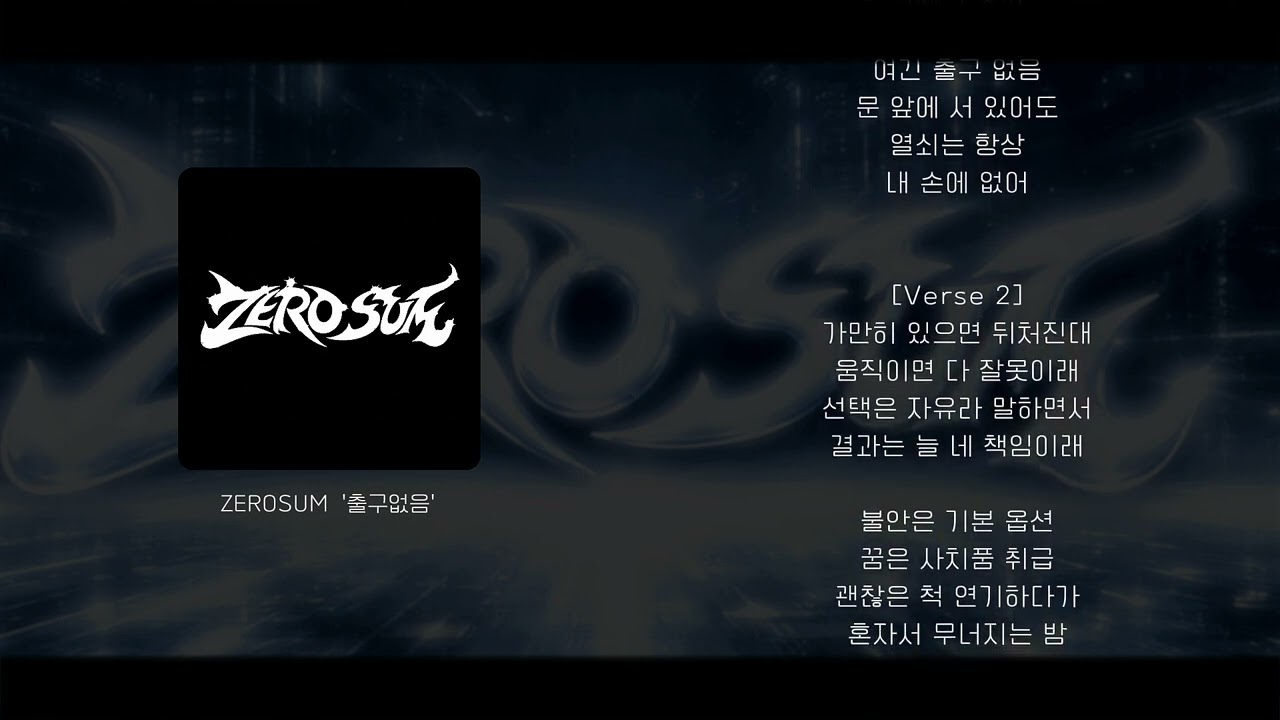 ZERO SUM (제로섬) _  ' 출구 없음 '