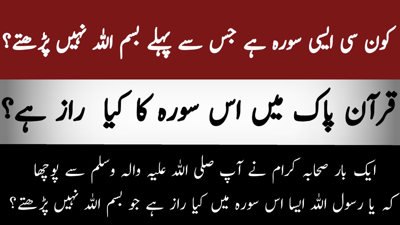 Quran Pak Ki Woh Sorah Jo Bismillah Se Shuru Nahi Hoti || Islami Video
