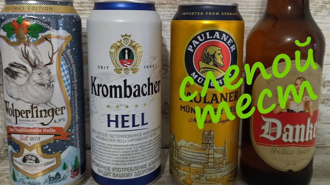 Какой хеллес лучше? Слепой тест пива в стиле Helles. Wolpertinger, Krombacher, Paulaner, Danke
