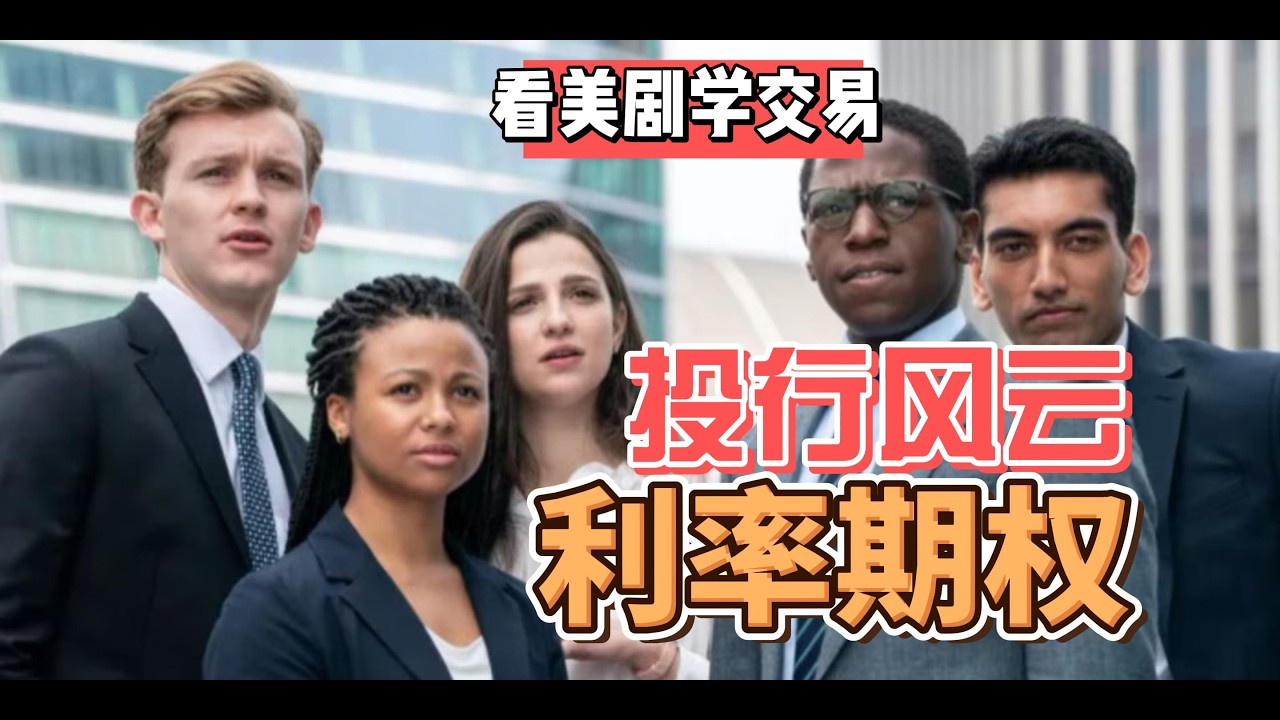 看美劇學交易：利率期权
