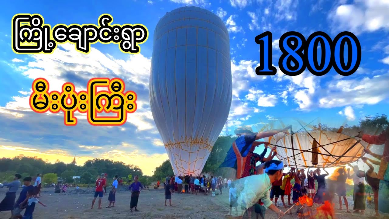 27-10-2025 ကြို့ချောင်းကျေးရွာ စုပေါင်းမဟာဘုံထိန် မီးပုံးကြီး😱😱😱