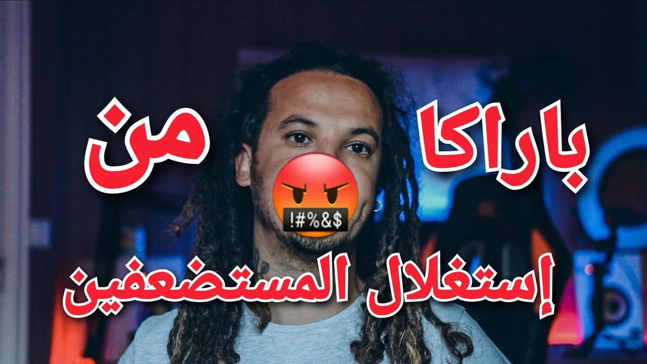 Stop Give away باراكا من إستغلال الناس