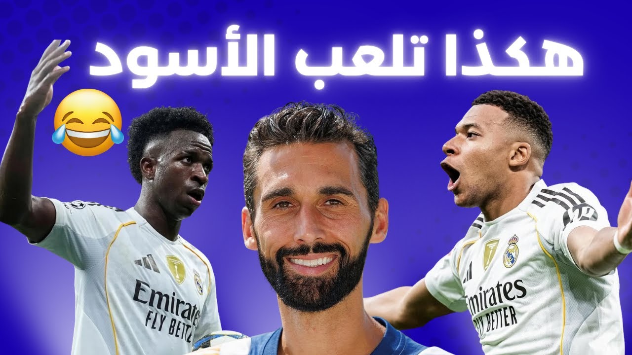 ريال مدريد بقيادة مبابي وفينيسيوس في ليلة دوري أبطال أوروبا \ أربيلوا يفعل بأيام ما عجز عنه ألونسو