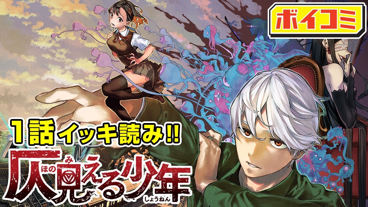 【ジャンプ漫画/1話イッキ読み】背筋が凍る霊怪ホラー開幕!!『仄見える少年』１話 完全版（CV：下川涼、宮島えみ、山田唯菜）【ボイスコミック】