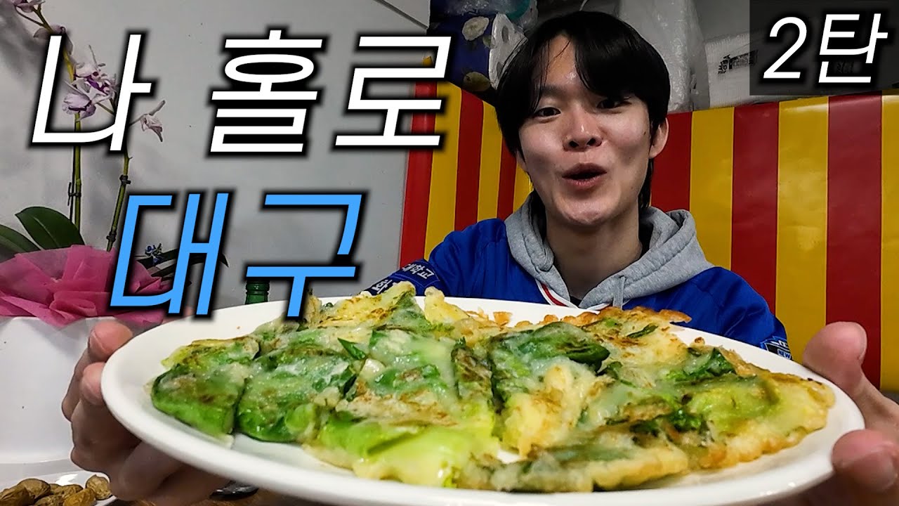 [대구여행 EP.2] 야구는 핑계고 하루종일 먹방트립