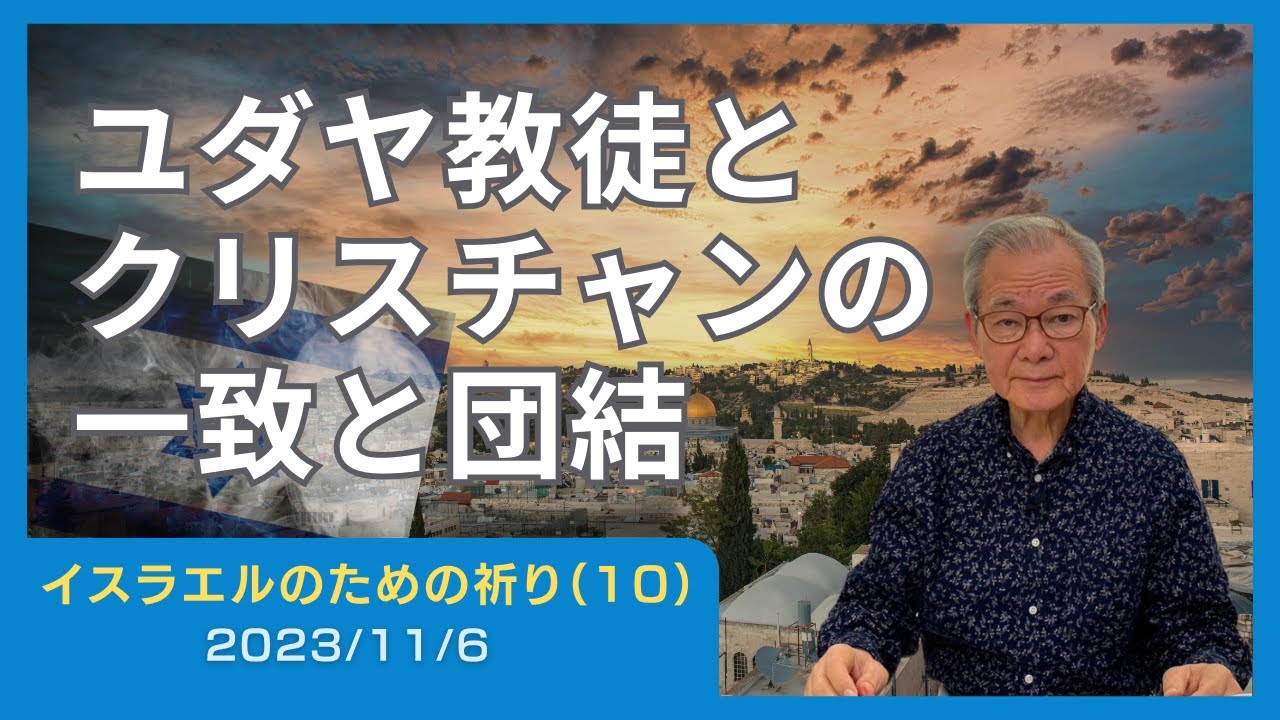 ユダヤ教徒とクリスチャンの一致と団結【イスラエルのための祈り(10)】2023.11.6