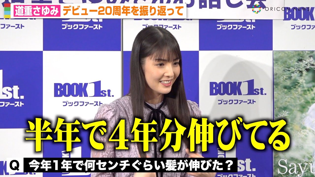 道重さゆみ、モー娘。卒業から10年…衝撃告白で爆笑かっさらう “さゆ節”全開トークでデビュー20周年を振り返る　『道重さゆみカレンダー2024』発売記念イベント前取材会