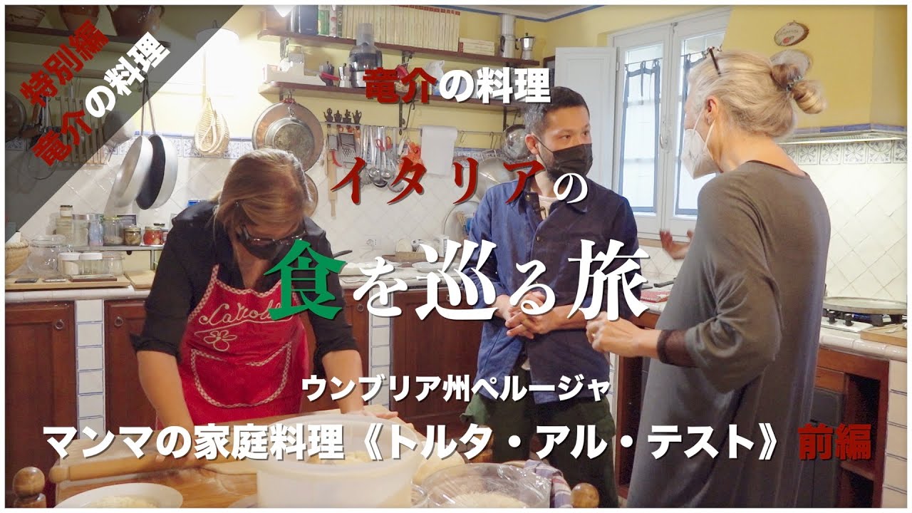 【イタリアの食を巡る旅】ウンブリア州ペルージャ「マンマの家庭料理《トルタ・アル・テスト》」前編【ウンブリア】