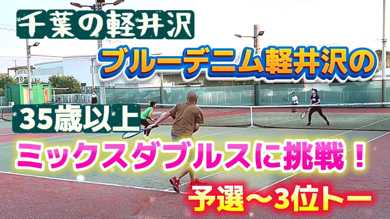 千葉の軽井沢、ブルーデニム35歳以上ミックスダブルスに挑戦！予選から3位トーまで【テニス/ダブルス】