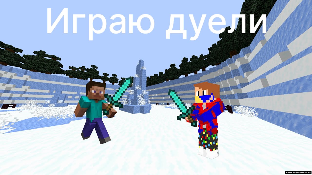 Играю дуели и просто тренеруюсь