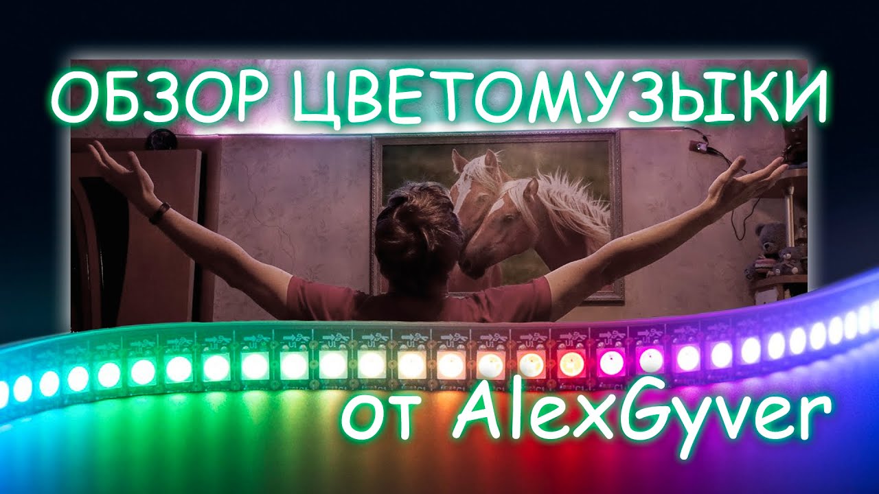 СВЕТОМУЗЫКА НА АДРЕСНОЙ ЛЕНТЕ ПО ПРОЕКТУ ALEX GYVER | I MADE LIGHT MUSIC ON THE ADDRESS TAPE