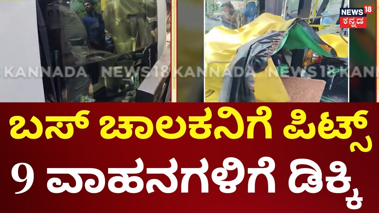 Bus Accident At Bengaluru | ಪಿಟ್ಸ್​ ರೋಗಿಯನ್ನ BMTC ಬಸ್​ಗೆ ಚಾಲಕನಾಗಿ ನೇಮಕ | Driver Incident