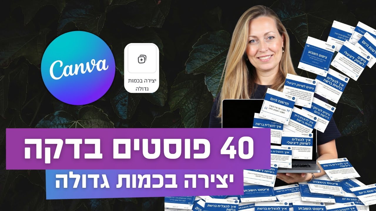 איך ליצור 40 פוסטים בדקה? מדריך 