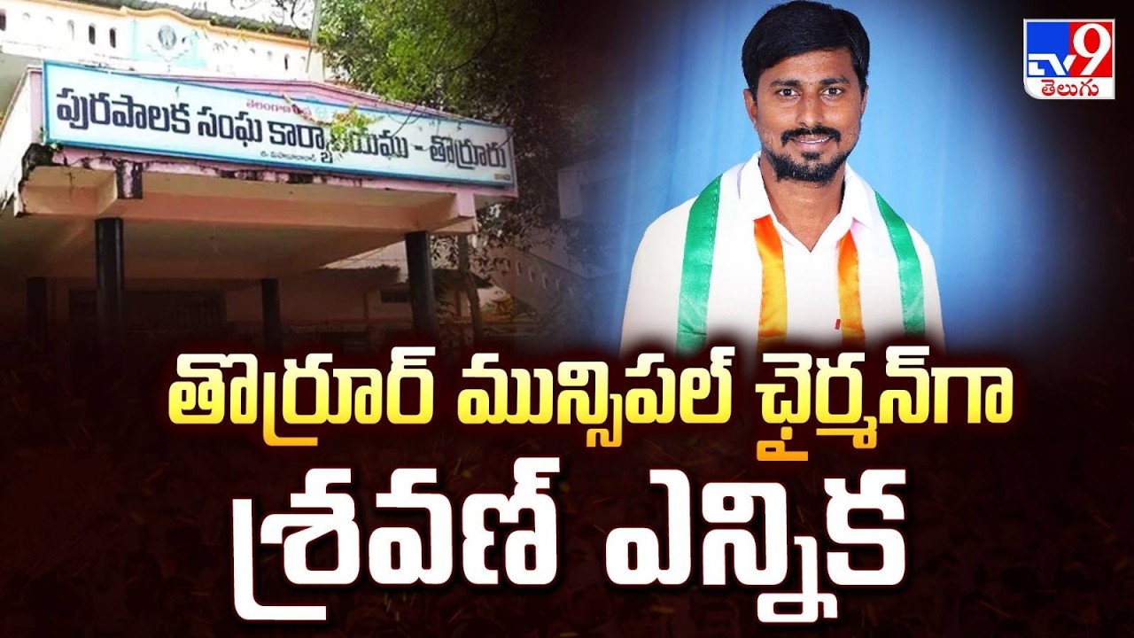 Thorrur Municipality : తొర్రూర్ మున్సిపల్ ఛైర్మన్ గా శ్రవణ్ ఎన్నిక  -TV9