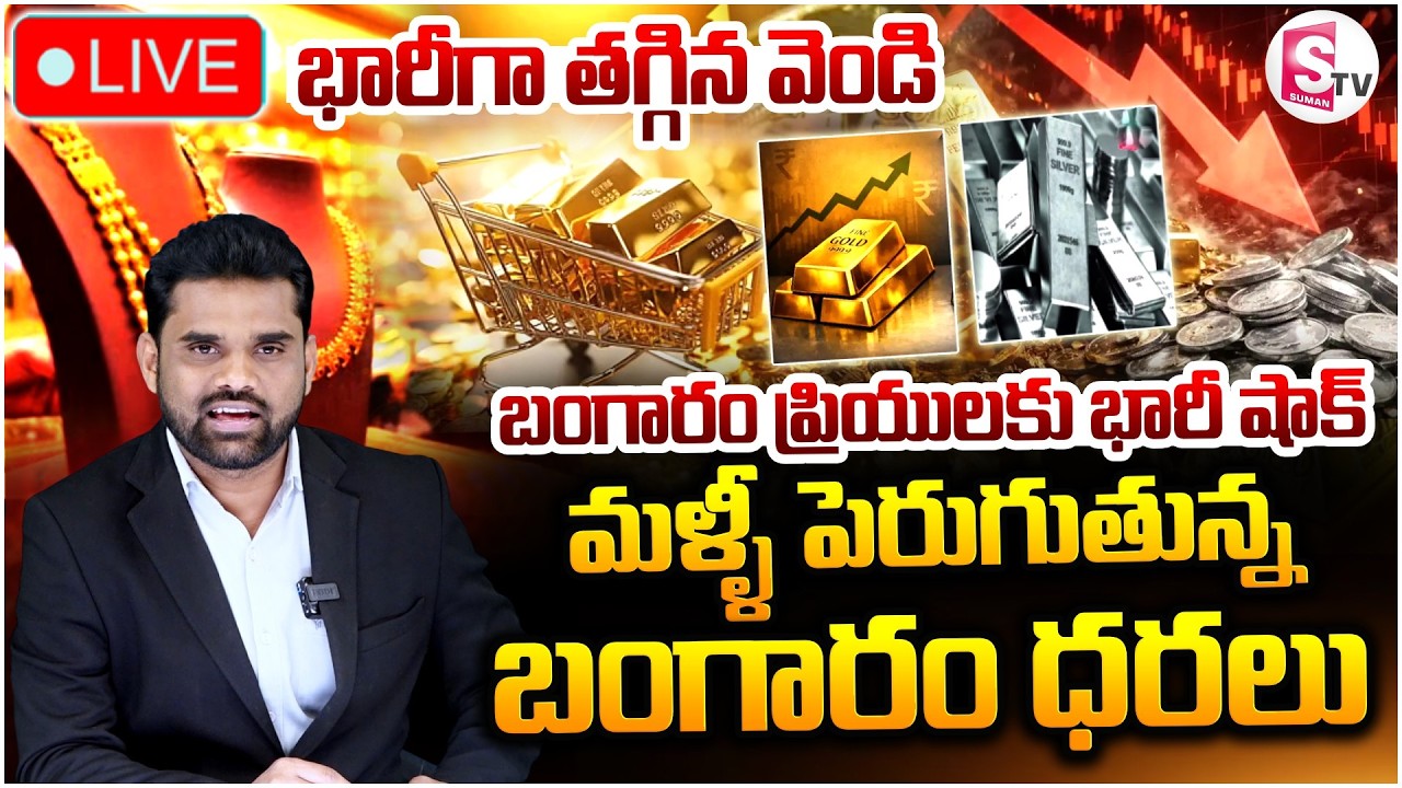 🔴Gold Silver Price Today LIVE : మళ్ళీ పెరుగుతున్న బంగారం ధరలు | Gold Prices Rising | SumanTV Vali