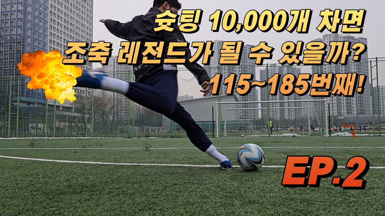무회전, 감차 슛팅 레전드 되기 프로젝트 EP.2