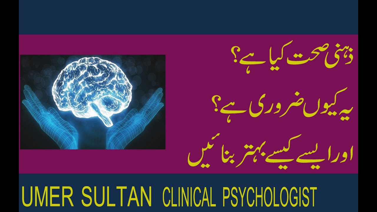 What is Mental Health I Urdu / Hindi