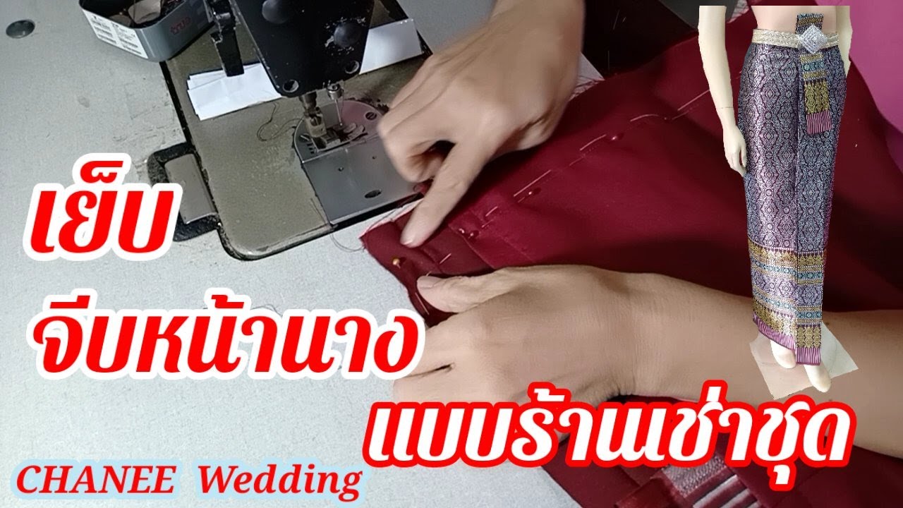 (94) ep20 #วิธีเย็บจีบหน้านางสำหรับร้านเช่าชุด #อาชีพสร้างเงิน รายได้เสริม CHANEE Wedding ชนีเวดดิ้ง