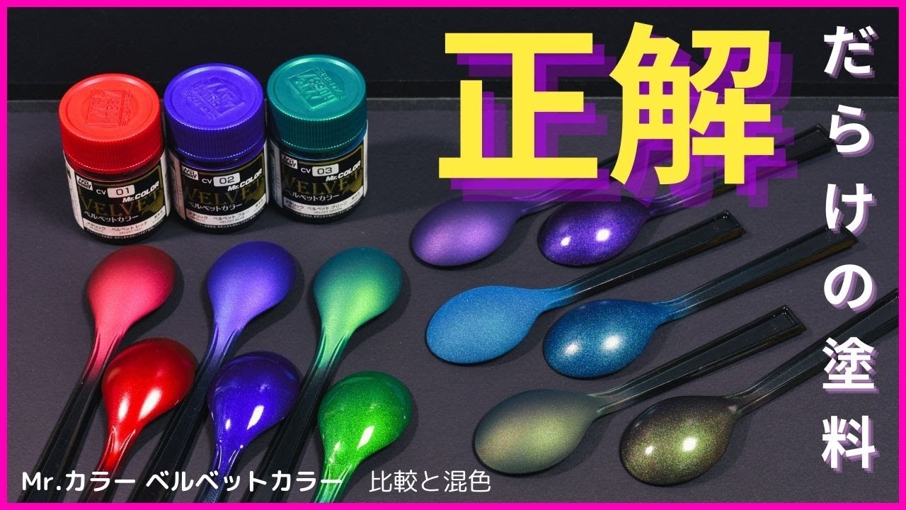 超優良！！【Mr.カラー ベルベットカラー】通常塗装はもちろん、混色もおすすめ！！