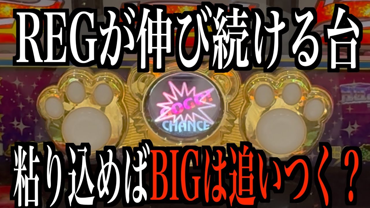 【マイジャグV】久しぶりの長時間実践！！REGが当たりまくるがBIGが‥粘り続けた先はどうなるのか！？