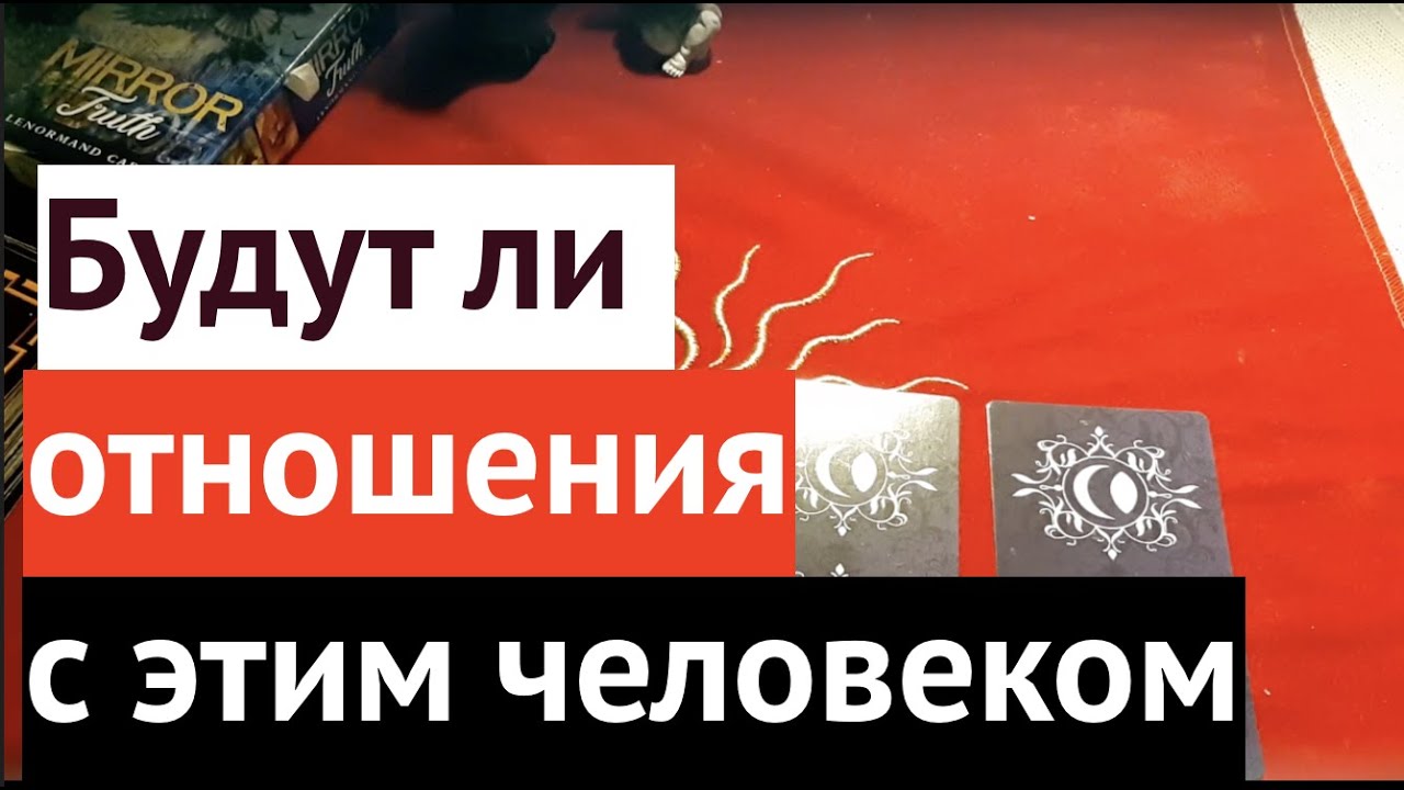 Отношения с загаданным человеком‼️ БУДУТ ли‼️Гадание на Таро он-лайн