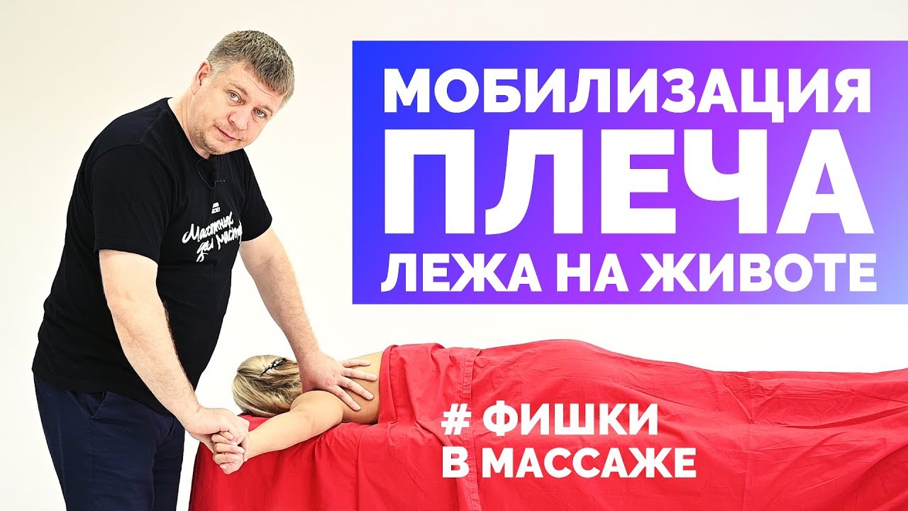 Мобилизация плеча лежа на животе