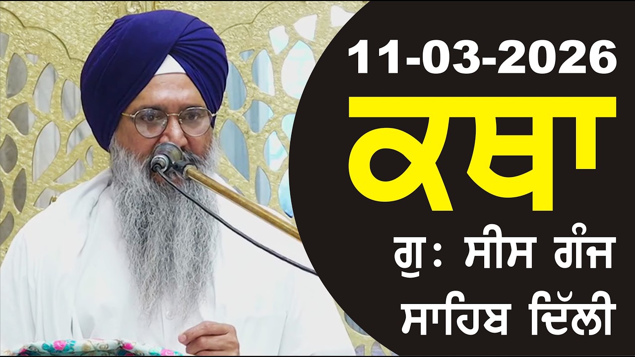 11-03-2026 Katha Gurudwara Sis Ganj Sahib Gurudwara Sis Ganj Sahib Live sis ganj sahib GHSK