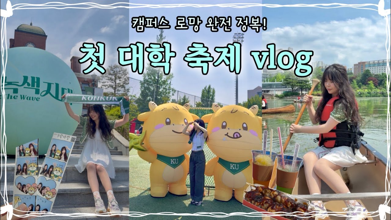 🪅[새내기 첫 대학 축제 vlog] 햇볕은 쨍쨍 축제날은 반짝✩⡱ | 있지.싸이.윤도현밴드 | 푸드트럭 푸파