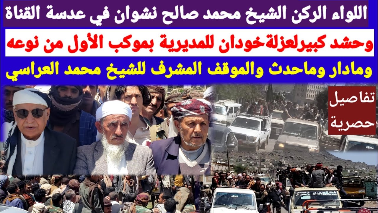 عن شيخ عزلة خودان اللواء الركن الشيخ محمد صالح نشوان مادار وماحدث.وردة الفعل.تغطية حصرية
