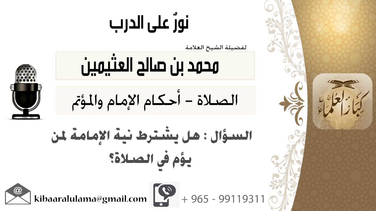 لقاء[628 من 796] هل يشترط نية الإمام لمن يؤم في الصلاة؟!! الشيخ ابن عثيمين - مشروع كبار العلماء