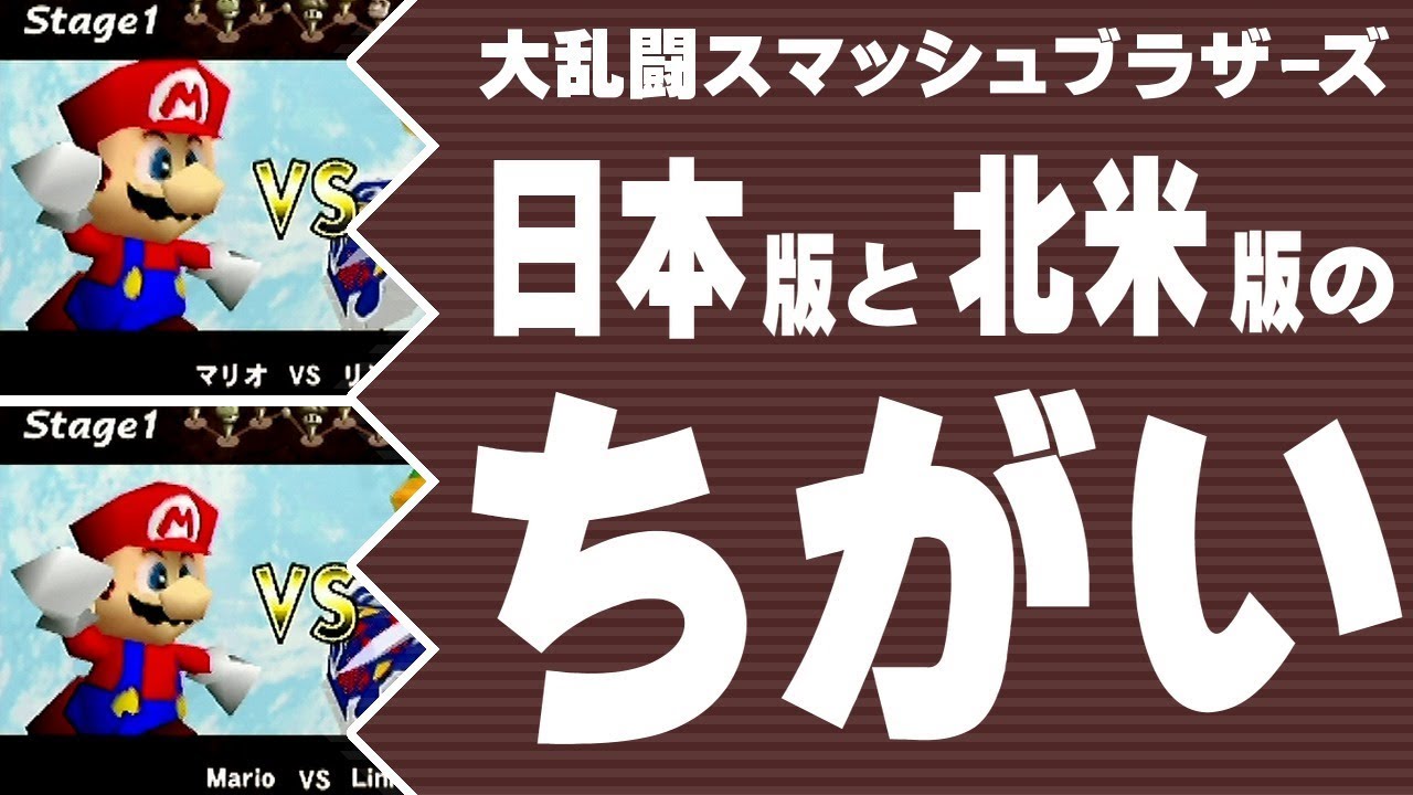 【スマブラ 64】日本版と北米版の主なちがい