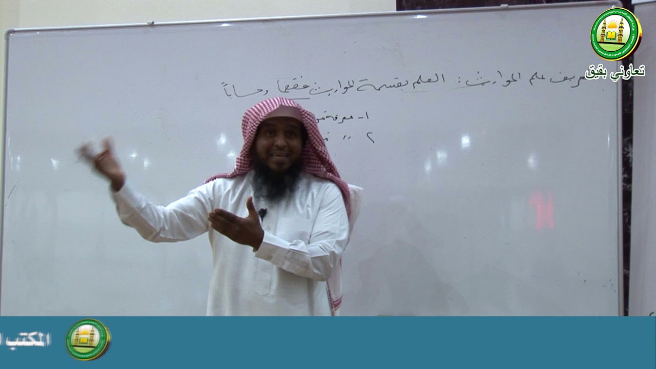 شرح علم المواريث(1)│مقدمة علم المواريث│فضيلة الشيخ راشد بن خليفة الكليب
