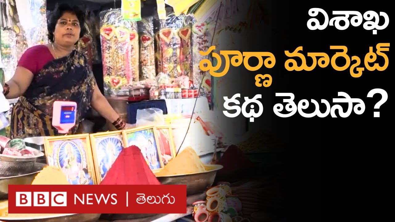 Vizag: విశాఖలోని పూర్ణా మార్కెట్‌లో దొరకని వస్తువు ఉండదు, దీనికి ఈ పేరెలా వచ్చిందో తెలుసా?