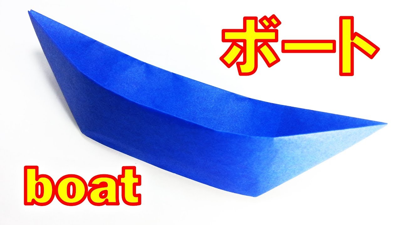 簡単 折り紙、ボートの作り方 / How to make an origami boat easy for kids [tutorial]