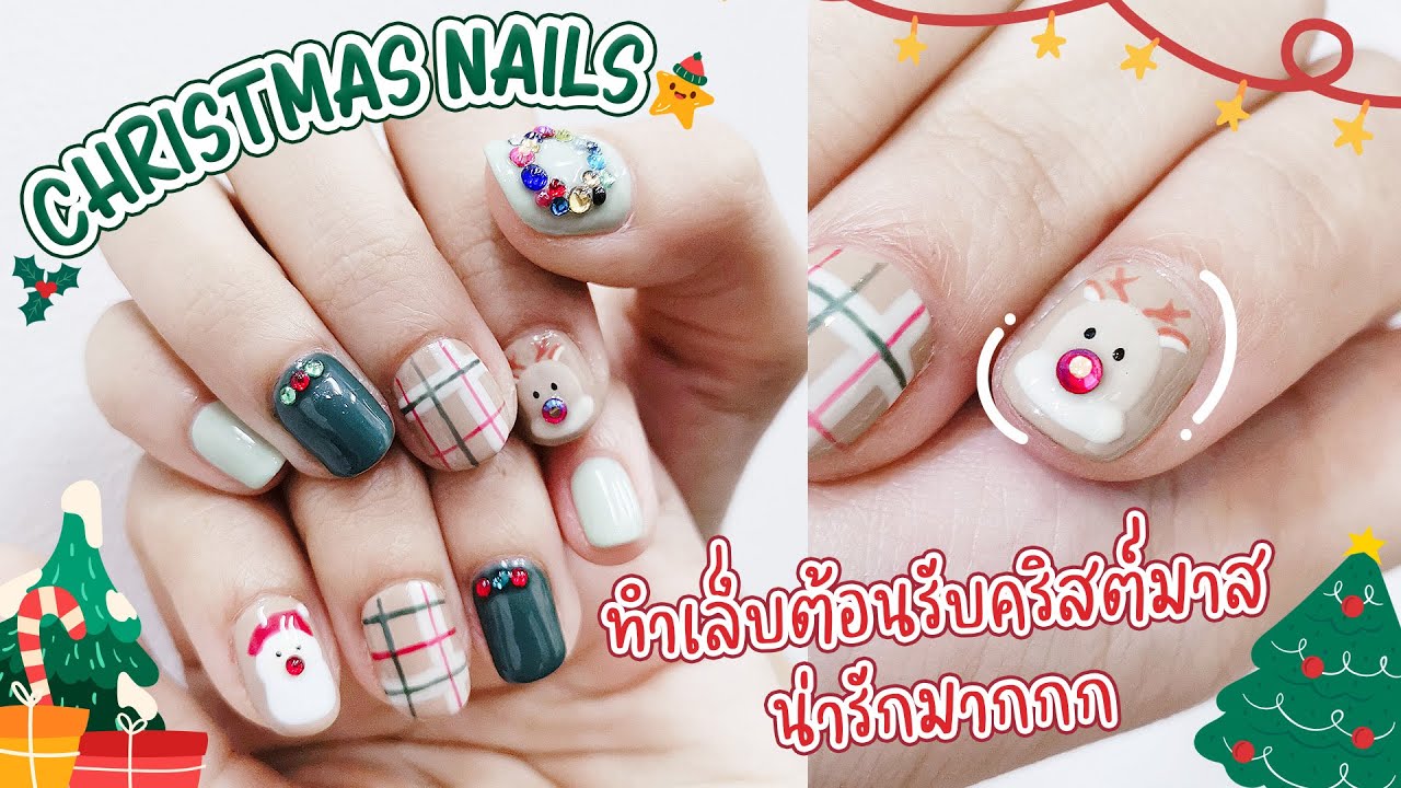 How to เพ้นท์เล็บคริสมาสต์ง่าย ๆ สุดคิ้วท์ สไตล์เกาหลี #nailtutorial