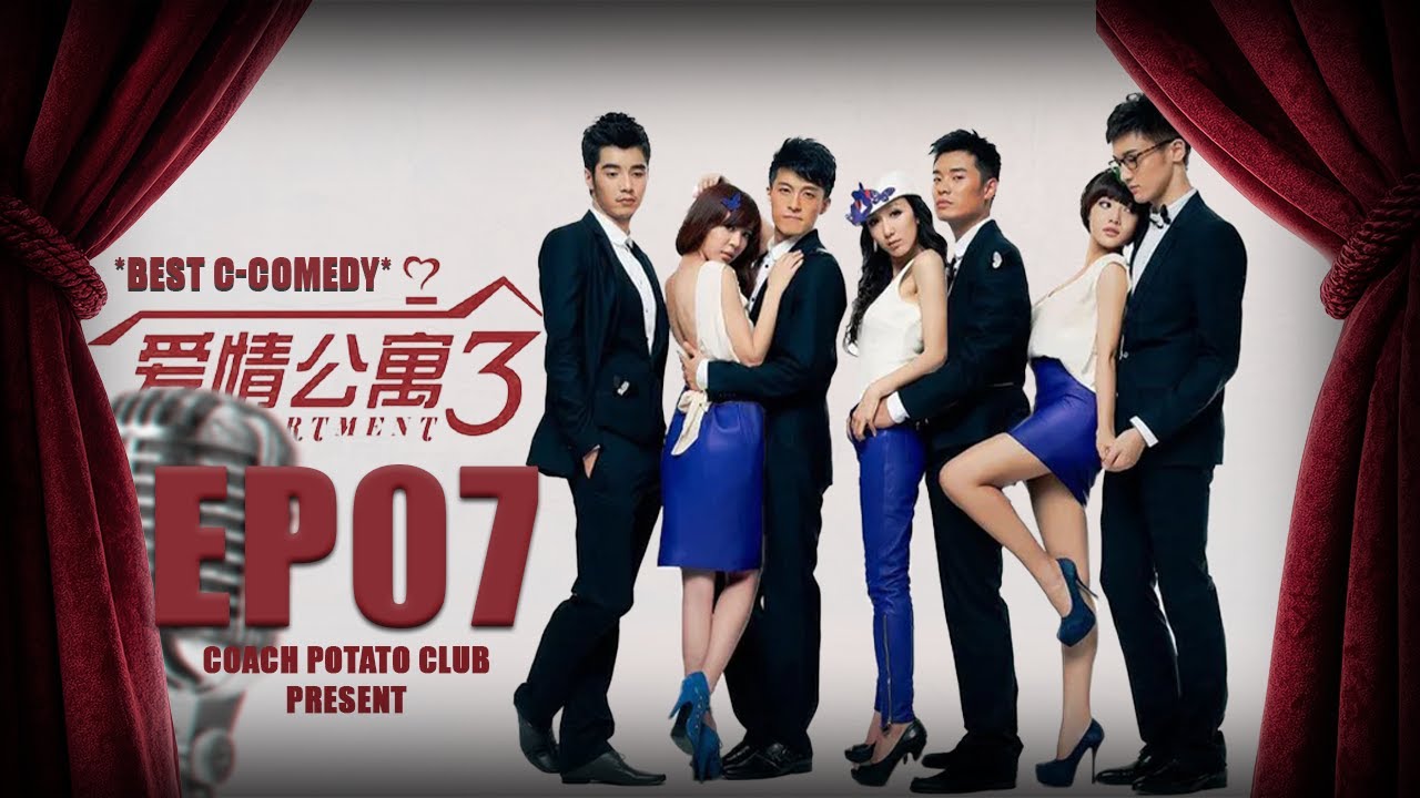 【宅家特供都市愛情爆笑偶像劇】愛情公寓三 EP07 求婚大作戰！🤣 | 陳赫 婁藝瀟
