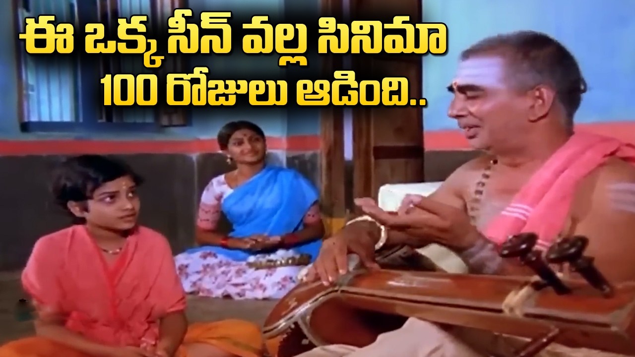ఈ సీన్ చూస్తే రెండు చేతులెత్తి దండం పెట్టాలనిపిస్తుంది || Sankarabharanam Movie Best Scene