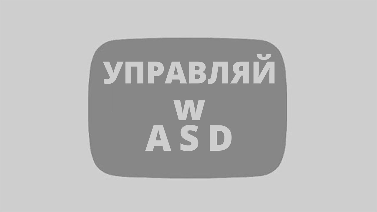 ТЫ УПРАВЛЯЕШЬ ЭТИМ ВИДЕО КЛАВИАТУРОЙ