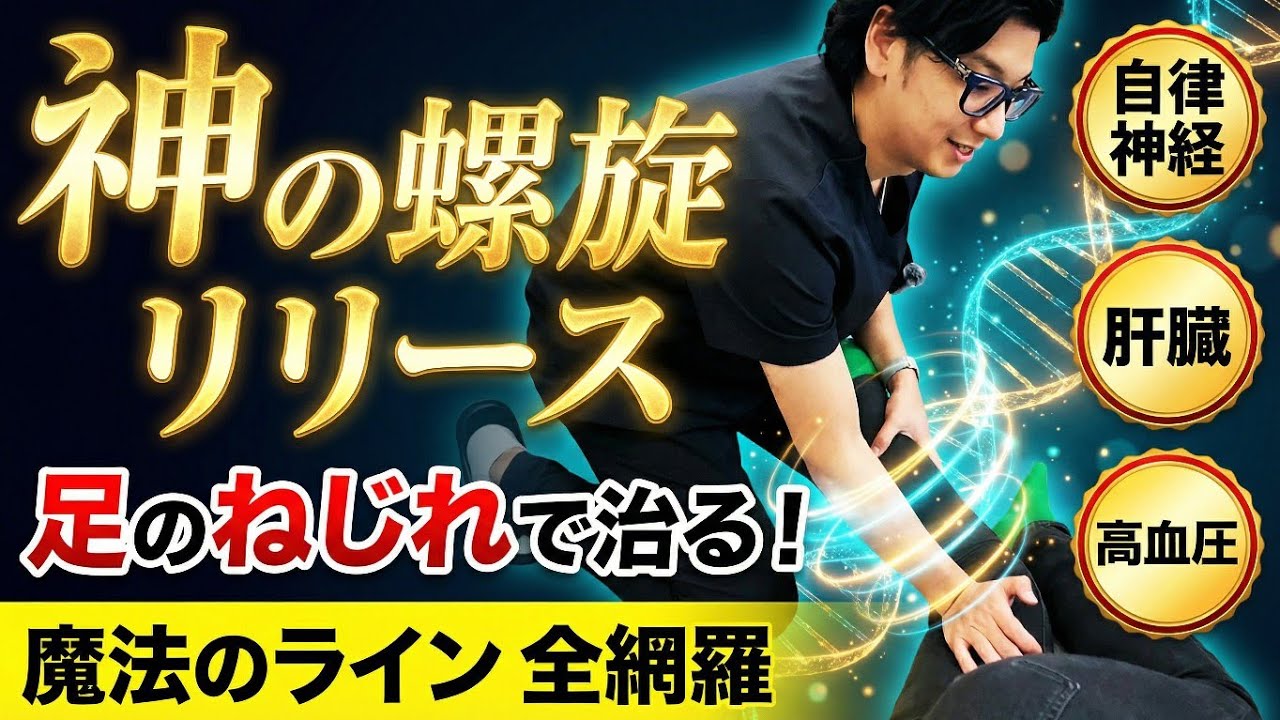【神の螺旋リリース】あらゆる不調は「足のねじれ」で治る！自律神経・肝臓・高血圧を全網羅する魔法のライン