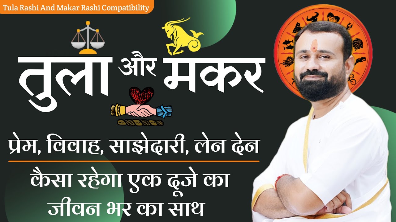तुला और मकर राशि मिलान | कैसा रहेगा प्रेम, विवाह, और साझेदारी | Libra And Capricorn Compatibility |