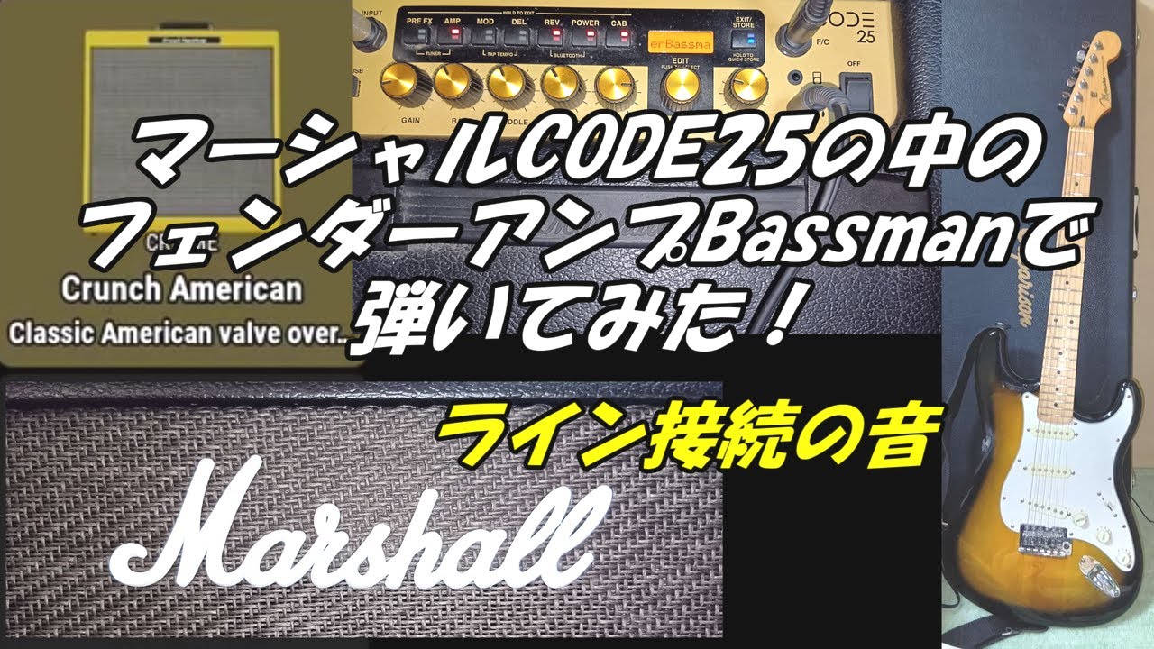 マーシャルCODE25の中のフェンダーアンプBassmanで弾いてみた！ライン接続の音