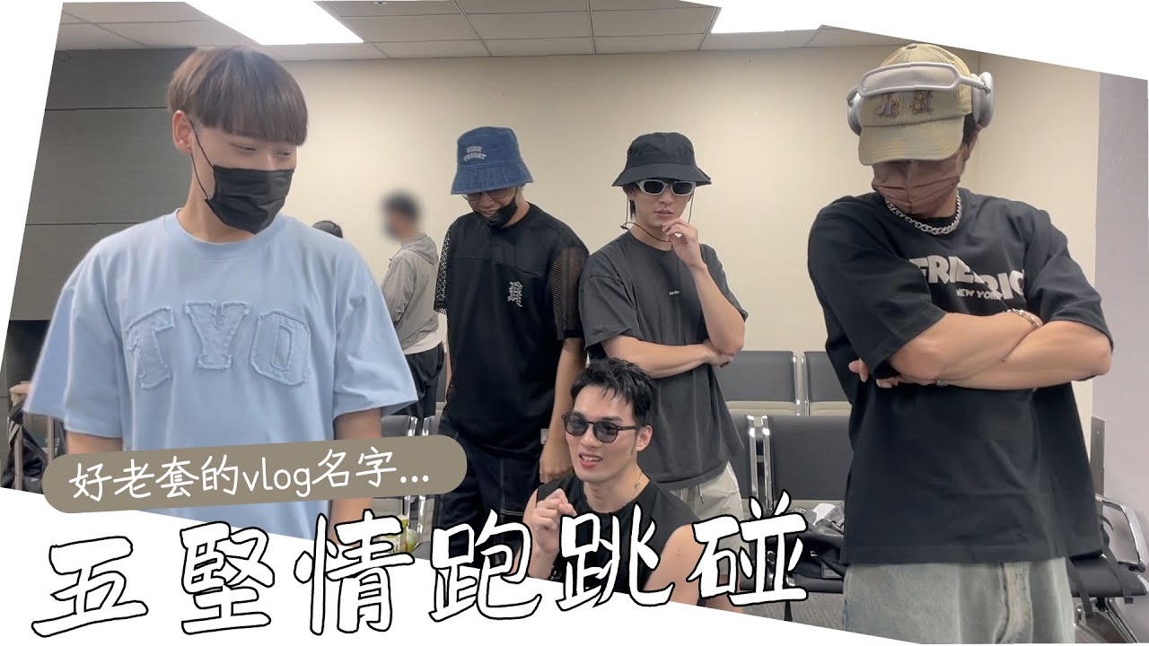 五堅情跑跳碰🛩️ vlog新名稱.ᐟ.ᐟ（好老套...）｜邱鋒澤 Feng Ze、陳零九 NINE CHEN、黃偉晉 Wayne、賴晏駒 LAI、婁峻碩 SHOU